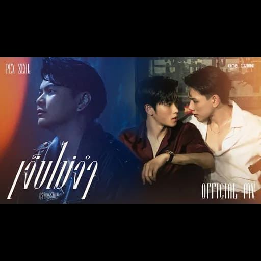 เจ็บไม่จำ (LOOP)