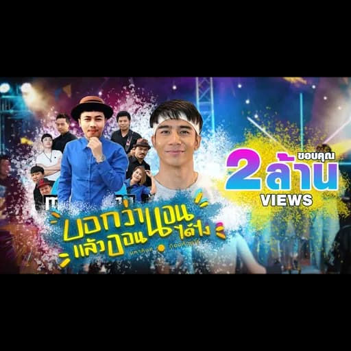บอกว่านอนแล้วออนได้ไง
