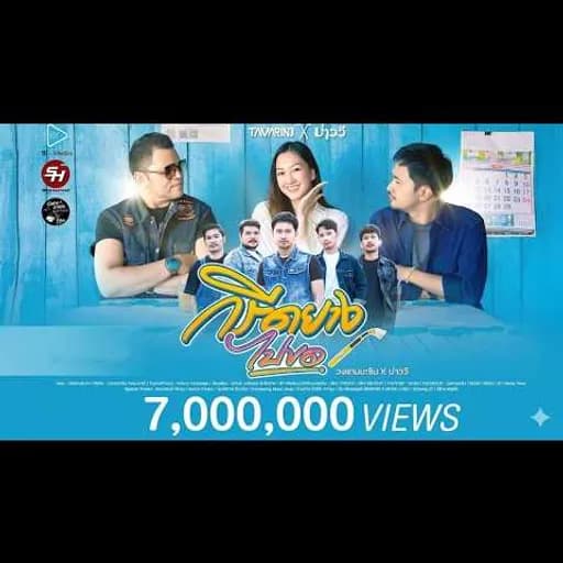กรีดยางไปขอ