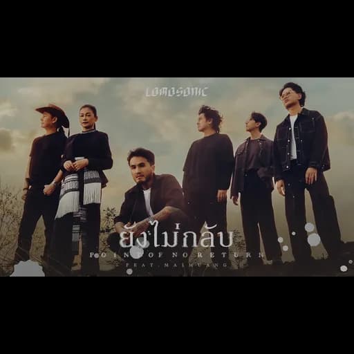 ยังไม่กลับ