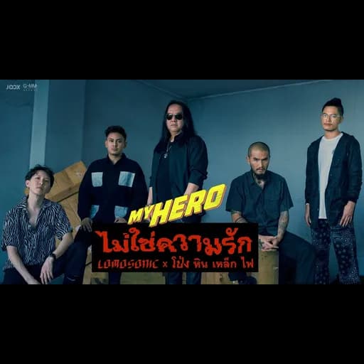 ไม่ใช่ความรัก