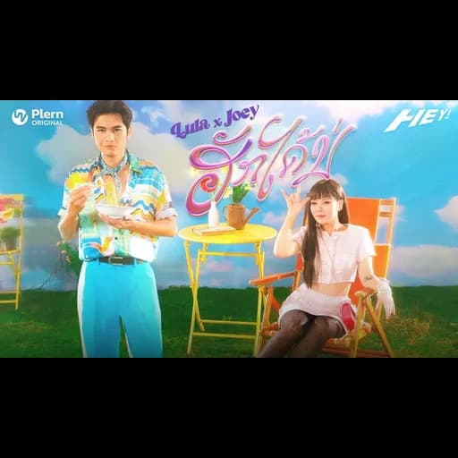 ฮักได้บ่