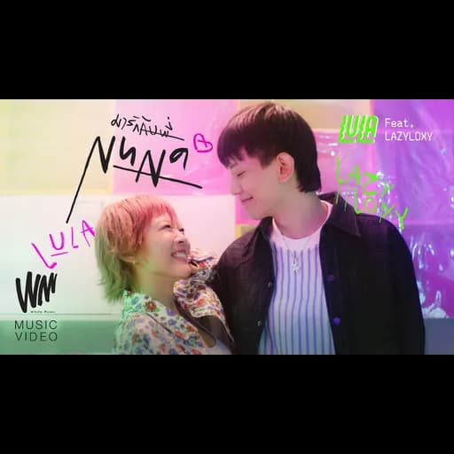 มารักกับพี่ (NUNA)