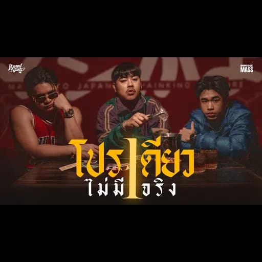 โปรเดียวไม่มีจริง (Wrapped up)