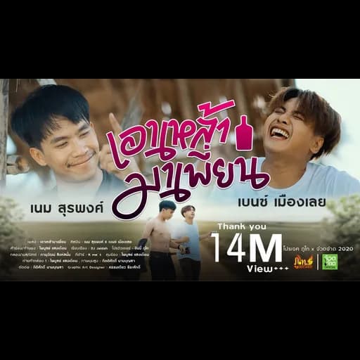 เอาเหล้ามาเพี่ยน