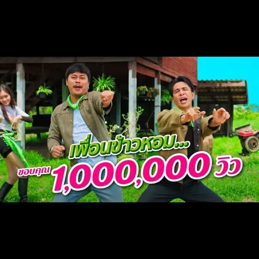 เพื่อนข้าวหอม