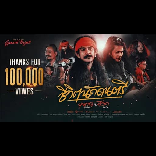 ชีวิตนักดนตรี