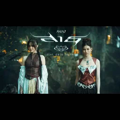 สาธุ (Sathu)