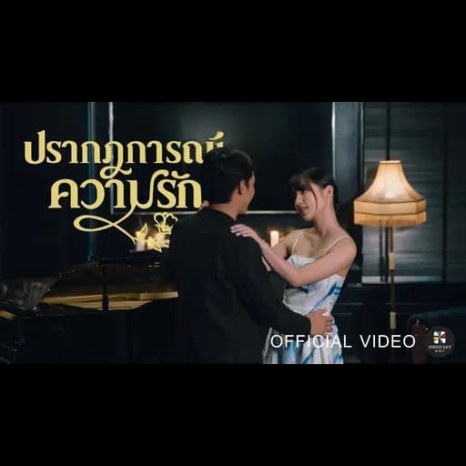 ปรากฏการณ์ความรัก