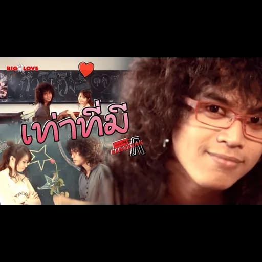 เท่าที่มี