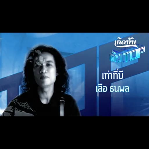 เท่าที่มี