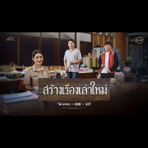 สร้างเรื่องเล่าใหม่
