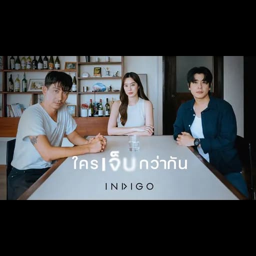 ใครเจ็บกว่ากัน