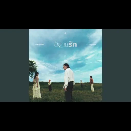 นิยายรัก