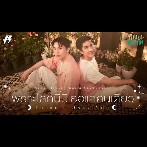 เพราะโลกนี้มีเธอแค่คนเดียว