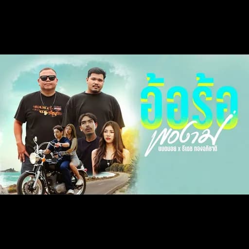 อ้อร้อพองาม