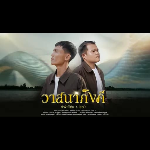 วาสนาภังคี