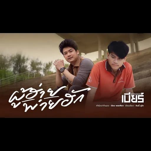 ผู้ฮ่ายพ่ายฮัก