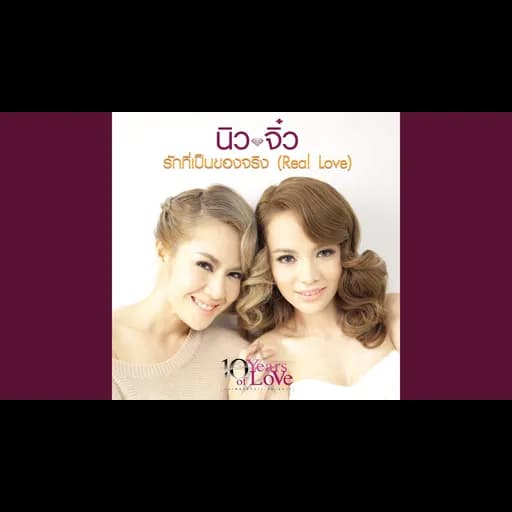 รักที่เป็นของจริง