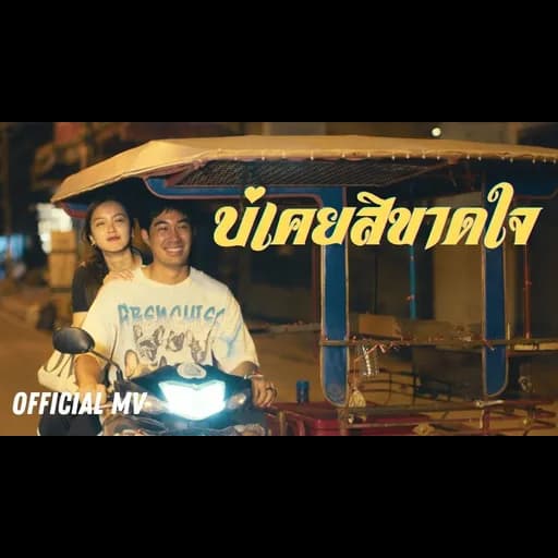 บ่เคยสิขาดใจ (เพราะใจไม่เคยขาดเธอ)