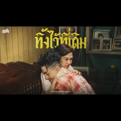ทิ้งไว้ที่เดิม