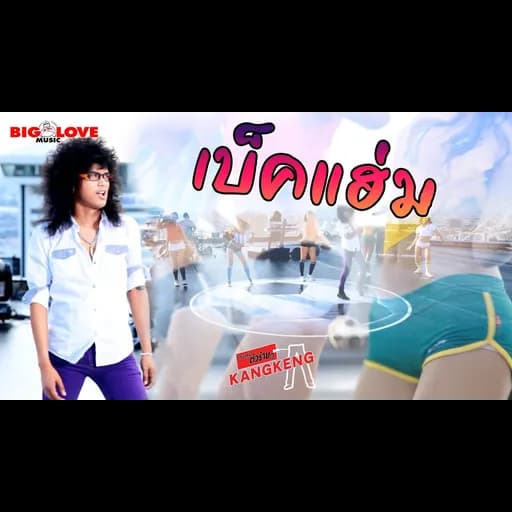 เบ็คแฮ่ม