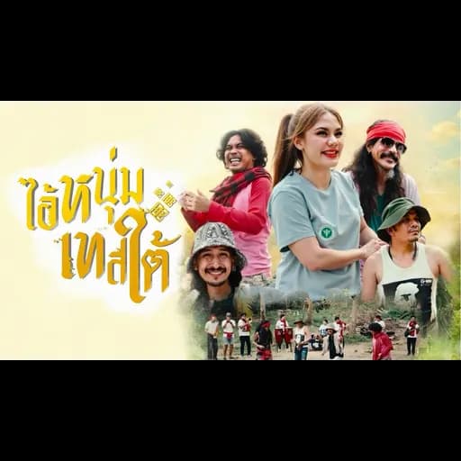ไอ้หนุ่มเทสใต้