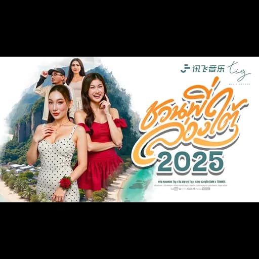 ชวนพี่ล่องใต้ (2025)