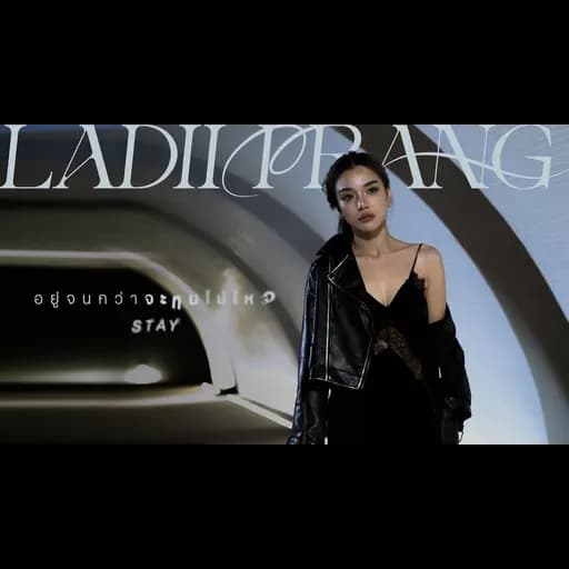 อยู่จนกว่าจะทนไม่ไหว (stay)