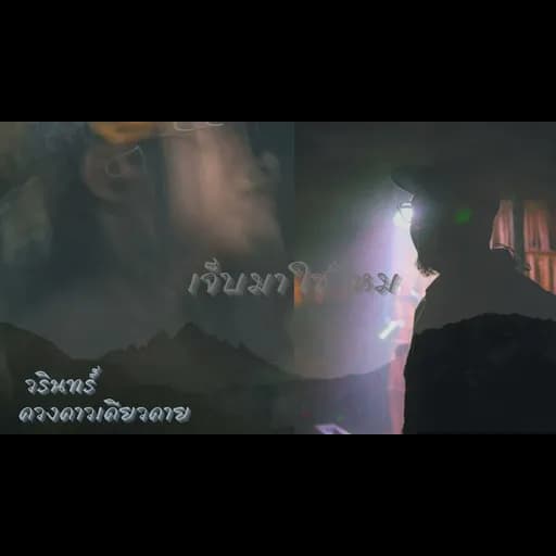 เจ็บมาใช่ไหม