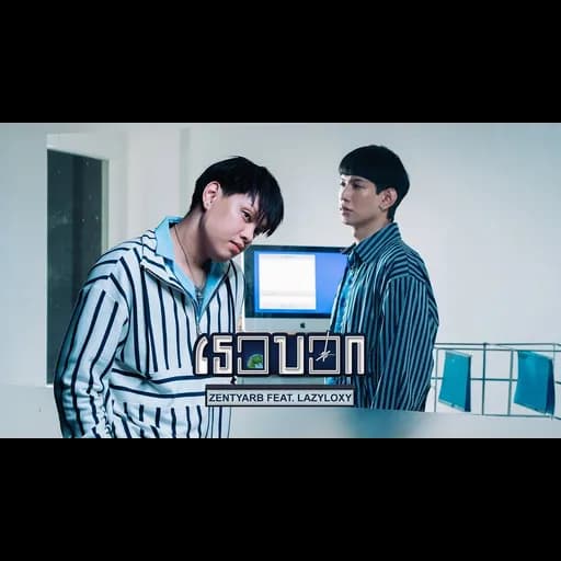 เธอบอก
