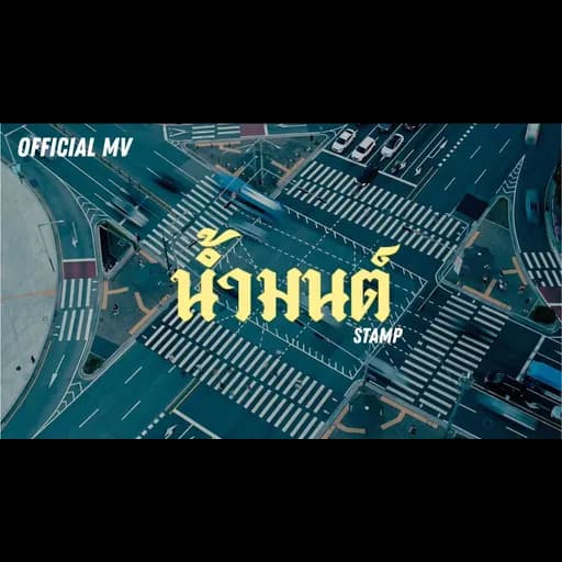 น้ำมนต์