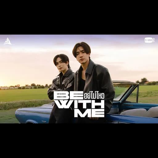 อยู่ไม่ไหว (BE WITH ME)