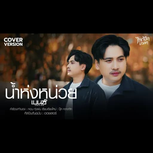 น้ำห่งหน่วย