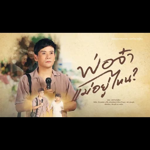 พ่อจ๋าแม่อยู่ไหน