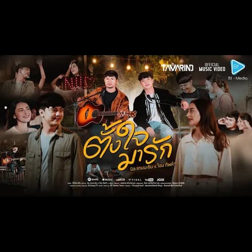 ตั้งใจมารัก