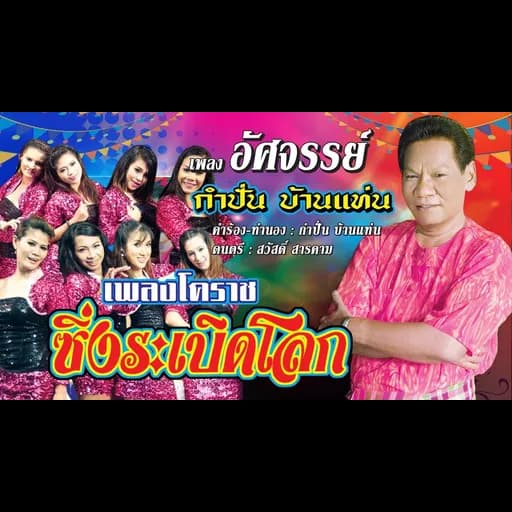 อัศจรรย์