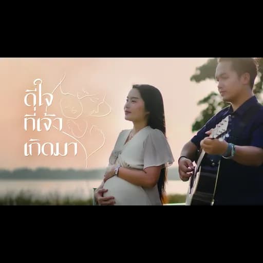 ดีใจที่เจ้าเกิดมา