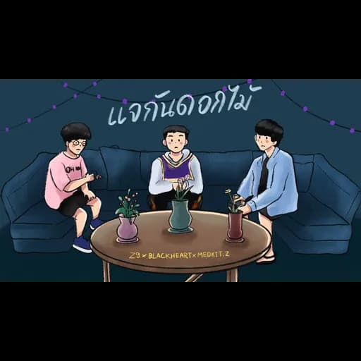 แจกันดอกไม้