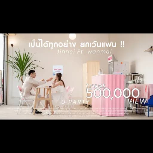 เป็นได้ทุกอย่างยกเว้นแฟน