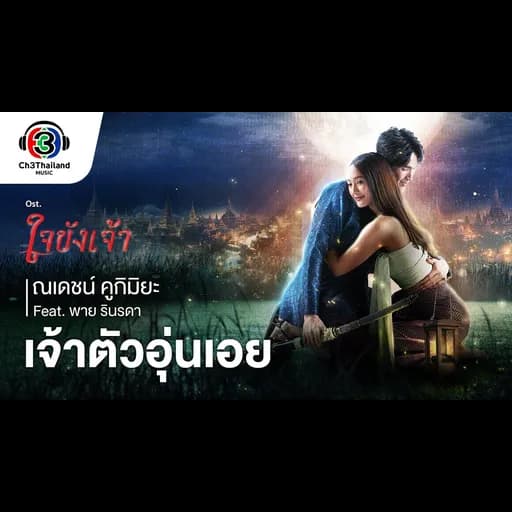 เจ้าตัวอุ่นเอย