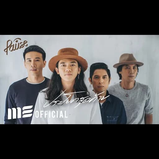 ประโยคสุดท้าย