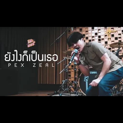 ยังไงก็เป็นเธอ