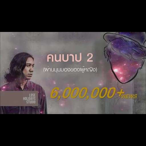 คนบาป 2