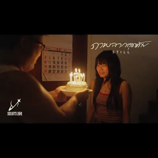 ภาพฉากสุดท้าย (Still)