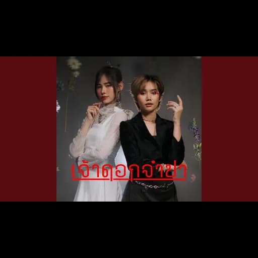 เจ้าดอกจำปา