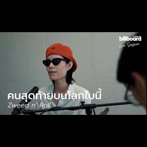 คนสุดท้ายบนโลกใบนี้