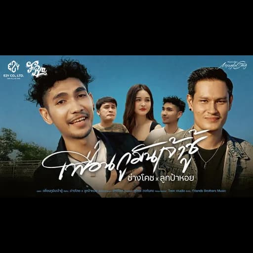 เพื่อนกูมันเจ้าชู้