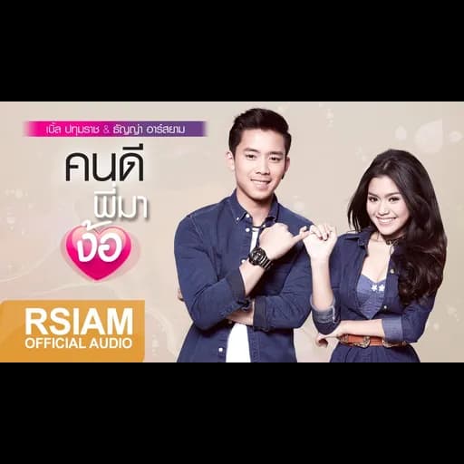 คนดีพี่มาง้อ
