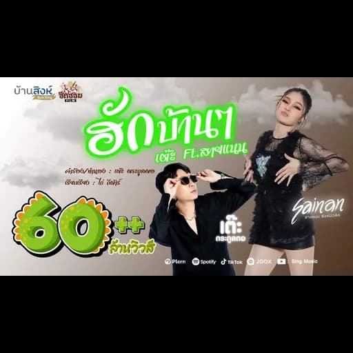 ฮักบ้านๆ